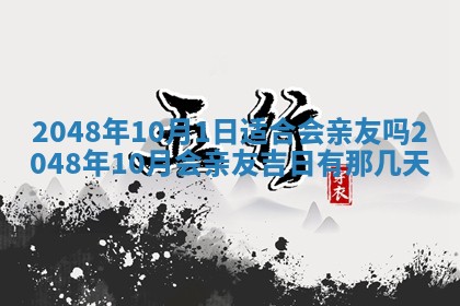 2026年3月份移徙黄历择吉丨哪几天适合搬家