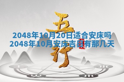 2026年3月份移徙黄历择吉丨哪几天适合搬家