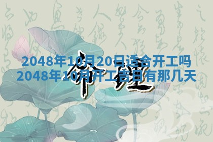2026年3月份移徙黄历择吉丨哪几天适合搬家