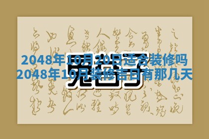 2026年3月份移徙黄历择吉丨哪几天适合搬家