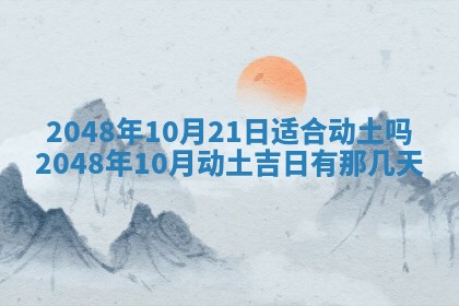 2026年3月份开工建设吉时:哪几天适合动土