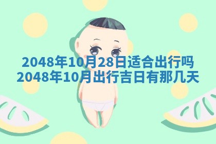 2026年3月份开工建设吉时:哪几天适合动土