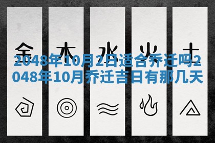 农历2025年六月初八黄历：今天适宜搬新家吗