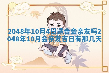 2026年3月份开工建设吉时:哪几天适合动土