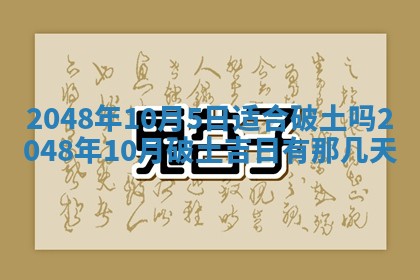农历2025年六月初八黄历：今天适宜搬新家吗