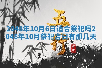 农历2025年六月初二黄历议亲适合吗,这天订婚合适吗