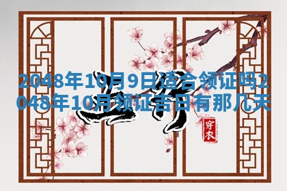 2026年3月份适合定婚的日子:订婚的吉日