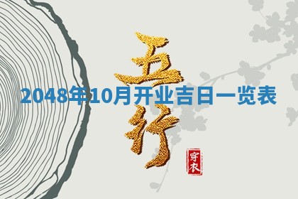 2026年3月份开工建设吉时:哪几天适合动土