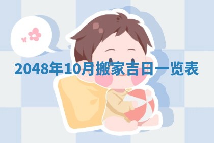 2026年3月份移徙黄历择吉丨哪几天适合搬家