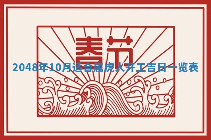 农历2025年六月初二黄历议亲适合吗,这天订婚合适吗
