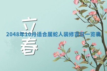 2026年3月份开工建设吉时:哪几天适合动土