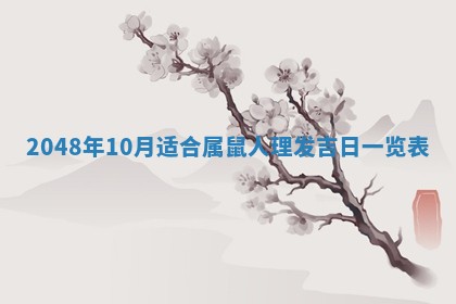 2026年3月份移徙黄历择吉丨哪几天适合搬家