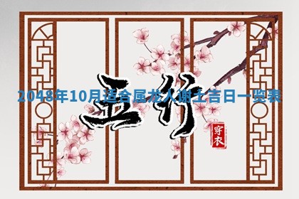 2026年3月份移徙黄历择吉丨哪几天适合搬家
