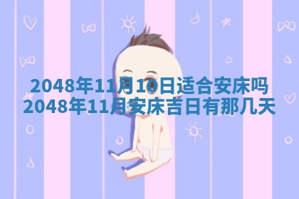 2026年3月份移徙黄历择吉丨哪几天适合搬家