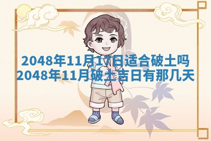 2026年3月份开工建设吉时:哪几天适合动土