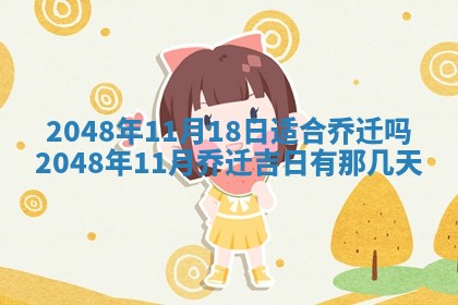 农历2025年六月初二黄历议亲适合吗,这天订婚合适吗