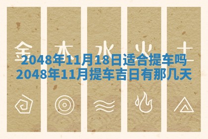 2026年3月份移徙黄历择吉丨哪几天适合搬家