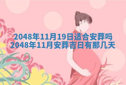 2026年3月份移徙黄历择吉丨哪几天适合搬家