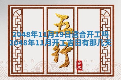2026年3月份移徙黄历择吉丨哪几天适合搬家
