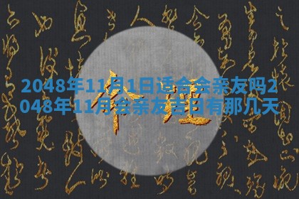 2026年3月份嫁娶黄历择吉