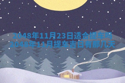 2026年01月04日打麻将财神吉位详解