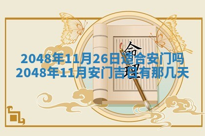 2026年3月份移徙黄历择吉丨哪几天适合搬家