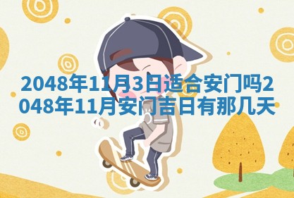2026年3月份移徙黄历择吉丨哪几天适合搬家