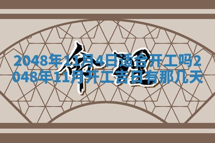 2026年公历3月适合嫁娶的日子_哪几天适合结婚