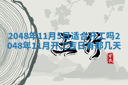 2026年3月份移徙黄历择吉丨哪几天适合搬家