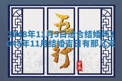 2026年3月份适合定婚的日子:订婚的吉日