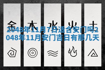 2026年3月份移徙黄历择吉丨哪几天适合搬家