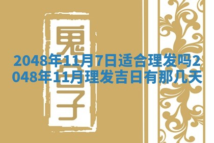 农历2025年六月初八黄历：今天适宜搬新家吗