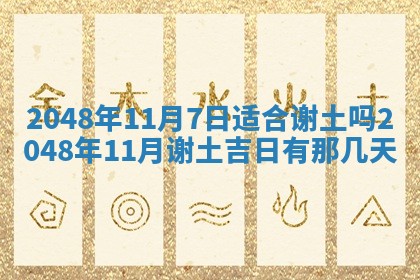 2026年3月份移徙黄历择吉丨哪几天适合搬家