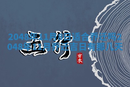 2026年3月份移徙黄历择吉丨哪几天适合搬家