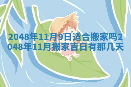 2026年3月份移徙黄历择吉丨哪几天适合搬家