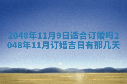 2026年3月份嫁娶黄历择吉