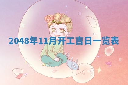 廖姓2026年02月15日出生的男宝宝取名攻略：名字怎么取才吉利？