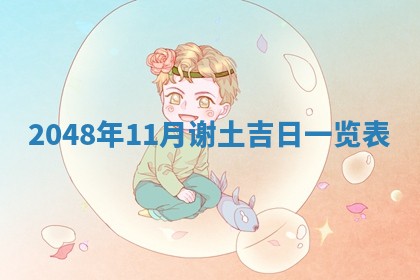 2026年01月04日打麻将财神吉位详解