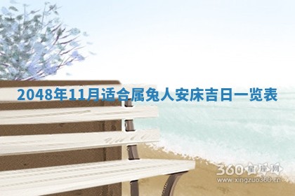 农历2025年六月初八黄历：今天适宜搬新家吗