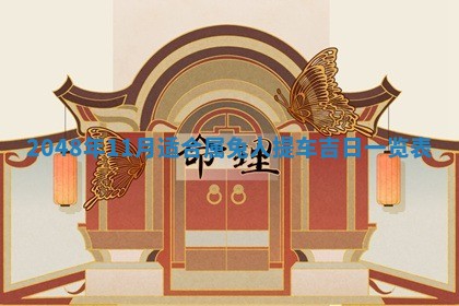 2026年3月份移徙黄历择吉丨哪几天适合搬家