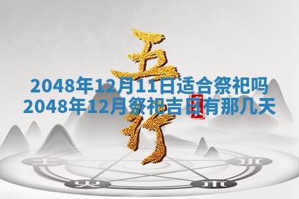 农历2025年六月初八黄历：今天适宜搬新家吗