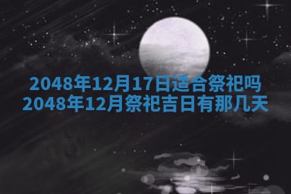 农历2025年六月初八黄历：今天适宜搬新家吗