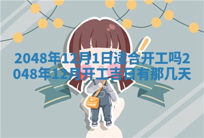 2026年3月份移徙黄历择吉丨哪几天适合搬家