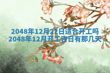 2026年3月份移徙黄历择吉丨哪几天适合搬家