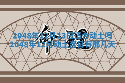 2026年3月份移徙黄历择吉丨哪几天适合搬家