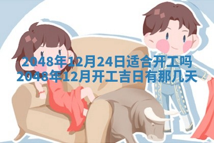 今天2025年6月28日结婚老黄历适宜吗,农历2025年六月初四结婚日子