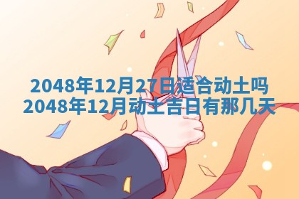 农历2025年六月初二黄历议亲适合吗,这天订婚合适吗