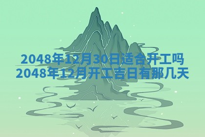 2026年3月份移徙黄历择吉丨哪几天适合搬家