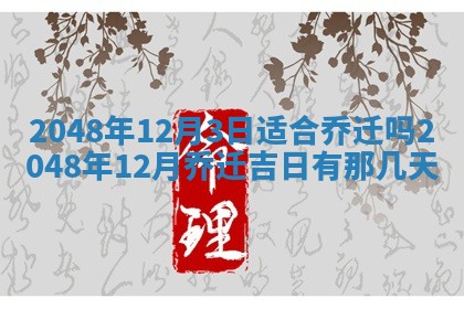 农历2025年六月初二黄历议亲适合吗,这天订婚合适吗