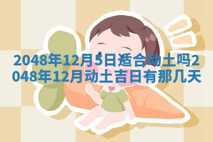 2026年3月份移徙黄历择吉丨哪几天适合搬家